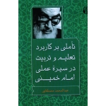 تاملی بر کاربرد تعلیم و تربیت در سیره عملی امام خمینی