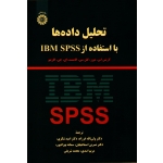 تحلیل داده ها با استفاده از IBM SPSS
