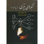 کتاب شبکه های پتری ، موتمنی ،  فرزای ، انتشارات علوم رایانه