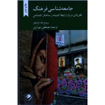 کتاب جامعه شناسی فرهنگ ، نظریه ای درباره رابطه اندیشه و ساختار اجتماعی ، روبرت وسنو ، مهرآیین