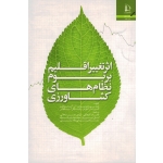 اثر تغییر اقلیم بر بوم نظام های کشاورزی ( پائول نیوتن - آندر بوکان / کوچکی - محلاتی /نشر دانشگاه فردوسی مشهد)