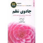 کتاب جادوی نظم ، ترجمه شهاب حاجی زاده ، انتشارات ذهن آویز