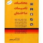 محاسبات تاسیسات ساختمان ( مجتبی طباطبائی - نشر یزدا )
