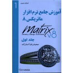 آموزش جامع ماتریکس 8 - جلد اول ( اسد زاده / نشر عمیدی )