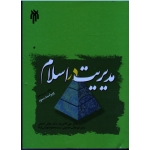 مدیریت در اسلام ( ویراست سوم )