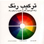 ترکیب رنگ ( ارائه آموزشهای علمی و هنری در ترکیب رنگ ) ( جودی مارتین | محقق زاده - مدنی | نشر مارلیک )