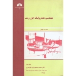 کتاب مهندسی هیدرولیک جزر و مد ، محمودیان شوشتری ، نشر دانشگاه چمران (#)