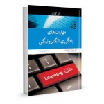 مهارت های یادگیری الکترونیکی ( آلن کلارک ، حکیم زاده -موسوی ، نشر آییژ) (بیران)