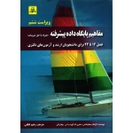 کتاب مفاهیم پایگاه داده پیشرفته ( همراه با حل تمرینات ) ، دست دوم تمیز ، سیلبرشاتس ، لطفی ، انتشارات ناقوس