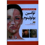 کتاب راهنمای کاربردی تزریق توکسین بوتولینوم ، رمزی ، نشر آبادیس طب