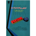 کتاب ارزیابی ریسک (صفر تا صد ) ، به انضمام انواع روشهای آن ، ابراهیمی ، عابدی ، فرجی ، نشر فن آوران