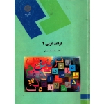 قواعد عربی 2 ( دست دوم تمیز  - حسینی - نشر پیام نور )