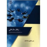 رفتار سازمانی ( علی کنگاوری ملاحاجلو - نشر ساکو )