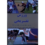 ورزش تفریحی ( طراحی برنامه ، ارائه و مدیریت )