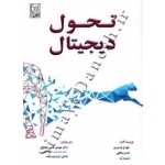 کتاب تحول دیجیتال ، مهدی شامی زنجانی ، شادی ایران دوست ، انتشارات نص