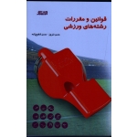 قوانین و مقررات رشته هاى ورزشى