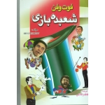فوت و فن شعبده بازی(الیوت/فائقی/نشر طلایه)