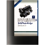 کتاب تکنولوژی خودرو ، مولد قدرت خودرو ( مهدی خرازان ، نشر نما )