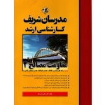کتاب مقاومت مصالح 2 ، دست دوم ، مجتبی کبیریان ، انتشارات مدرسان شریف