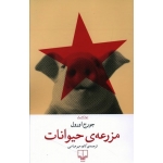 کتاب مزرعه حیوانات ،  جورج ارول ، کاوه میرعباسی ، انتشارات چشمه