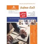 کتاب مجموعه سوالات کمک حسابدار ، سید اشرفی ، اعظم حقیقت نژاد ، حسن بیطرفان ، انتشارات نقش آفرینان طنین بابکان
