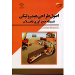 کتاب اصول طراحی هیدرولیکی شبکه جمع آوری فاضلاب ، میران زاده ، نشر مرسل