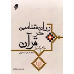 روانشناسی در قرآن ( مفاهیم و آموزه ها / کاویانی / نشر پژوهشگاه حوزه دانشگاه)