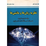 کتاب نظریه زبان ها و ماشین ها ، دست دوم تمیز ،  فردین شاپوری ، انتشارات علوم رایانه