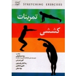 تمرینات کششی