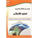 مهندسی آب و فاضلاب (جلد سوم) تصفیه فاضلاب ( محمدرضا خانی/کارشناسی ارشد/نشر: خانیران )