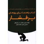 کتاب راهنما برای روزهای پر فشار - وایزینگر - حکمی - انتشارات بذرخرد