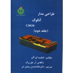 طراحی مدار آنالوگ CMOS جلد دوم  ( دست دوم در حد نو -ترجمه روئین تن - نشر دانشگاه علم و صنعت ایران  )
