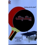 آموزش مقدماتی و پیشرفته پینگ پنگ (آرمندنیا-سروش ، بامداد کتاب-نشر ورزش)
