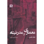 کتاب معماری و مدرنیته ، هیلد هینن ، احساس حنیف ، انتشارات کتاب فکر نو