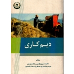 کتاب دیم کاری ، حسینی نژادمیر ، یوسفی ، انتشارات تاک