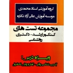 مجموعه تست های ارشد - دکتری روانشناسی ( آسیب شناسی روانی ، آمار و روش تحقیق ) ، دست دوم تمیز ، گروه آموزشی استاد محمدی