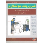 ضروریات جوشکاری ( ترجمه محمدی - نشر فرهمند )