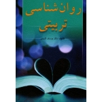 کتاب روان شناسی تربیتی ، یوسف کریمی ، نشر ارسباران (ارس) (#)