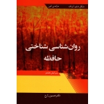 روان شناسی شناختی حافظه ( ویرایش هشتم - آیزنک - مارک تی کین - زارع - نشر آییژ )