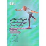 کتاب تمرینات تعادلی ویژه سالمندان بالای 60 سال ، میلز ، صفری ، نشر حتمی