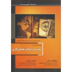 کتاب مدیریت اسناد و فضای کاری ، رنجبر ، جنتی ، انتشارات عمیدی