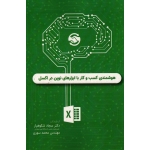 هوشمندی کسب و کار با ابزارهای نوین در اکسل