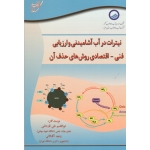 کتاب نیترات در آب آشامیدنی و ارزیابی فنی اقتصادی روش های حذف آن ، علی قاداشی ، آقابالائی ، نشر آوای قلم