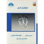 کتاب توپولوژی جبری ، شیرعلی ، اعتماد دهکردی ، انتشارات چمران اهواز