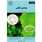 کتاب بیوشیمی گیاهی ، هانس واترهلت ، بیرجیت پیه چولا ، حسنی کومله ، رضا دوست ،  انتشارات دانشگاه گیلان