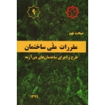 کتاب مبحث نهم مقررات ملی ساختمان ، طرح و اجرای ساختمان های بتن آرمه ، سال 1399 ، انتشارات مسکن و شهرسازی