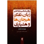 کتاب روان شناسی شناختی زبان تفکر هیجان ها و هشیاری ، آیزنک ، مارک ت ، کین ، زارع ، نشر ارجمند