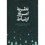 کتاب نظریه امروز ارتباط ، کراولی ، میچل ، قدیمی ، نشر علمی و فرهنگی (#)