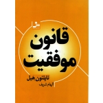 کتاب قانون موفقیت ، الهام شریف ، نشر نسل نو اندیش