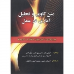 کتاب متن کاوی و تحلیل آماری در عمل ، گری ماینر ،  احسان رئیسی ، محمد امینی ولاشانی ، انتشارات علوم رایانه
